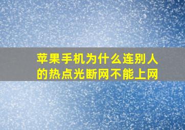 苹果手机为什么连别人的热点光断网不能上网