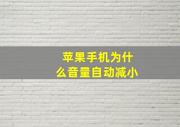 苹果手机为什么音量自动减小