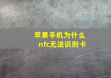 苹果手机为什么nfc无法识别卡