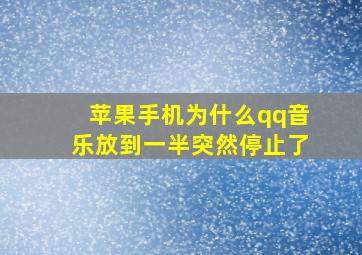 苹果手机为什么qq音乐放到一半突然停止了