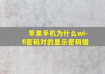 苹果手机为什么wi-fi密码对的显示密码错