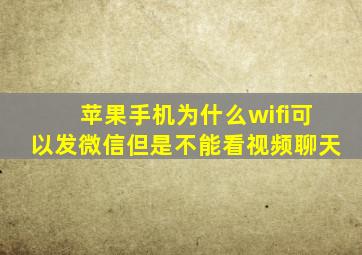 苹果手机为什么wifi可以发微信但是不能看视频聊天