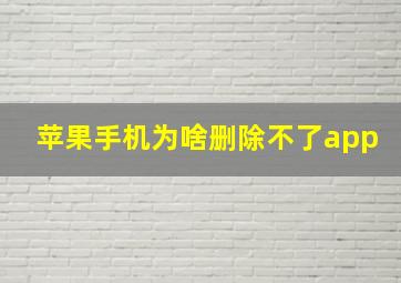 苹果手机为啥删除不了app