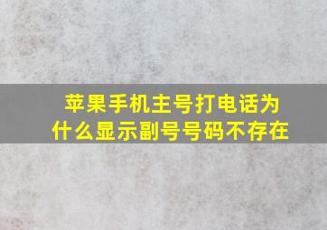 苹果手机主号打电话为什么显示副号号码不存在