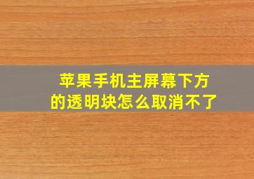 苹果手机主屏幕下方的透明块怎么取消不了