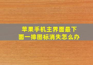 苹果手机主界面最下面一排图标消失怎么办