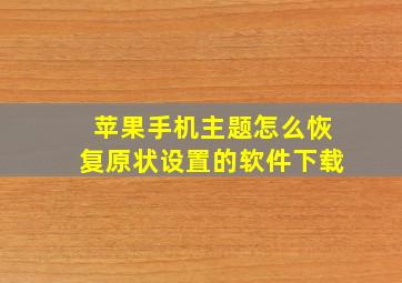 苹果手机主题怎么恢复原状设置的软件下载