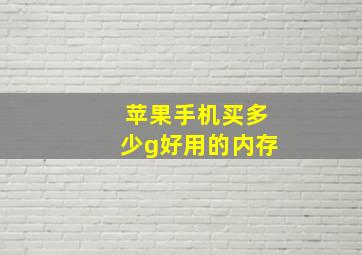 苹果手机买多少g好用的内存