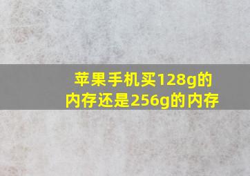 苹果手机买128g的内存还是256g的内存