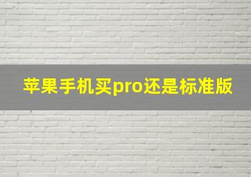 苹果手机买pro还是标准版