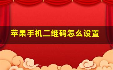 苹果手机二维码怎么设置