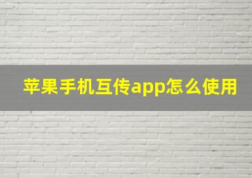 苹果手机互传app怎么使用