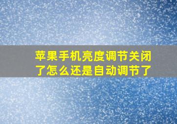 苹果手机亮度调节关闭了怎么还是自动调节了