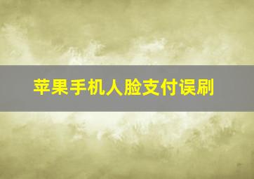 苹果手机人脸支付误刷