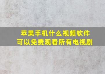 苹果手机什么视频软件可以免费观看所有电视剧