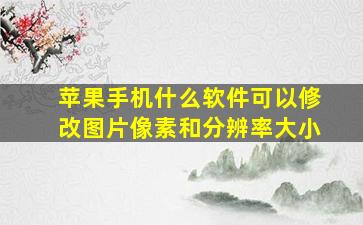 苹果手机什么软件可以修改图片像素和分辨率大小