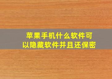 苹果手机什么软件可以隐藏软件并且还保密