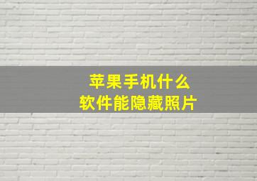 苹果手机什么软件能隐藏照片