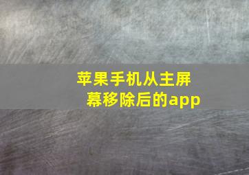 苹果手机从主屏幕移除后的app