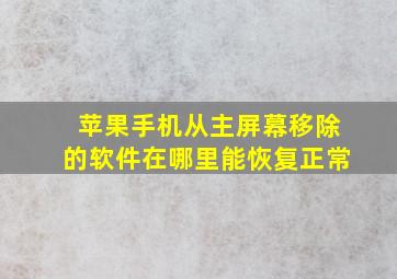 苹果手机从主屏幕移除的软件在哪里能恢复正常