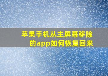 苹果手机从主屏幕移除的app如何恢复回来