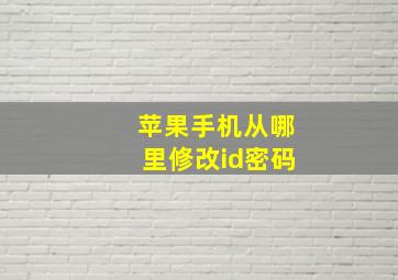 苹果手机从哪里修改id密码