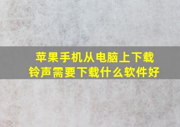 苹果手机从电脑上下载铃声需要下载什么软件好