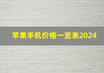 苹果手机价格一览表2024