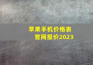 苹果手机价格表官网报价2023