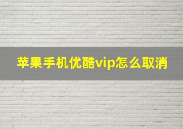 苹果手机优酷vip怎么取消