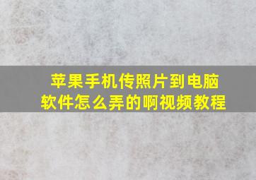 苹果手机传照片到电脑软件怎么弄的啊视频教程