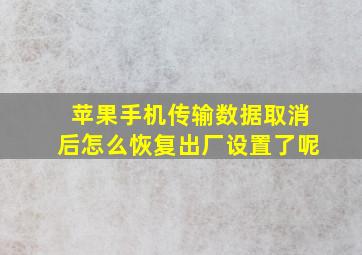 苹果手机传输数据取消后怎么恢复出厂设置了呢