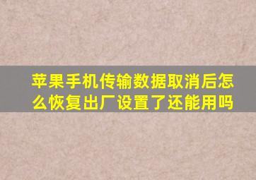 苹果手机传输数据取消后怎么恢复出厂设置了还能用吗