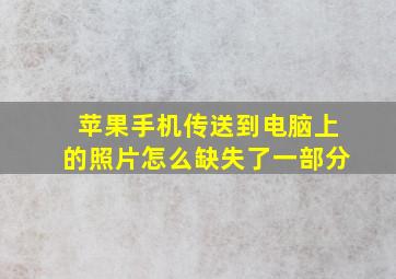 苹果手机传送到电脑上的照片怎么缺失了一部分