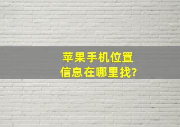 苹果手机位置信息在哪里找?