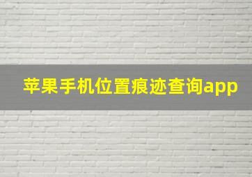 苹果手机位置痕迹查询app