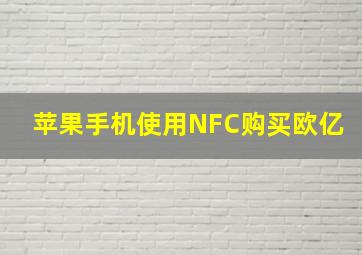 苹果手机使用NFC购买欧亿