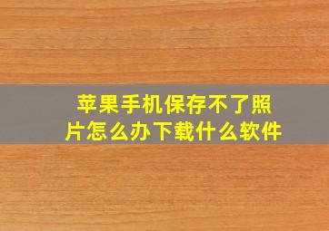 苹果手机保存不了照片怎么办下载什么软件