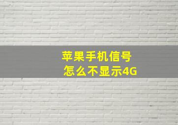 苹果手机信号怎么不显示4G