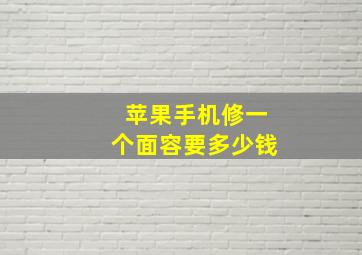 苹果手机修一个面容要多少钱