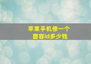 苹果手机修一个面容id多少钱