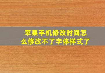 苹果手机修改时间怎么修改不了字体样式了