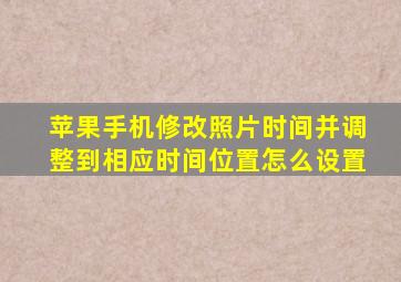 苹果手机修改照片时间并调整到相应时间位置怎么设置