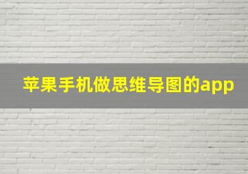 苹果手机做思维导图的app