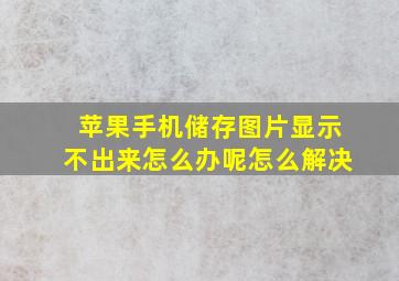 苹果手机储存图片显示不出来怎么办呢怎么解决