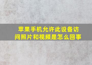 苹果手机允许此设备访问照片和视频是怎么回事