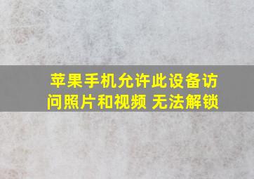 苹果手机允许此设备访问照片和视频 无法解锁