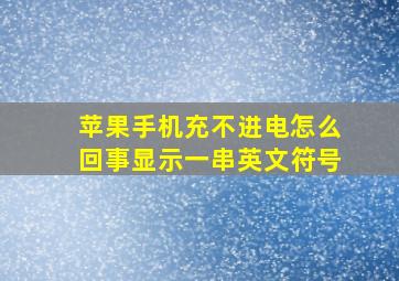 苹果手机充不进电怎么回事显示一串英文符号