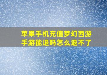 苹果手机充值梦幻西游手游能退吗怎么退不了