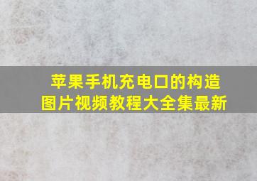 苹果手机充电口的构造图片视频教程大全集最新